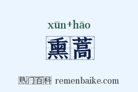 熏蒿是什么意思的图片